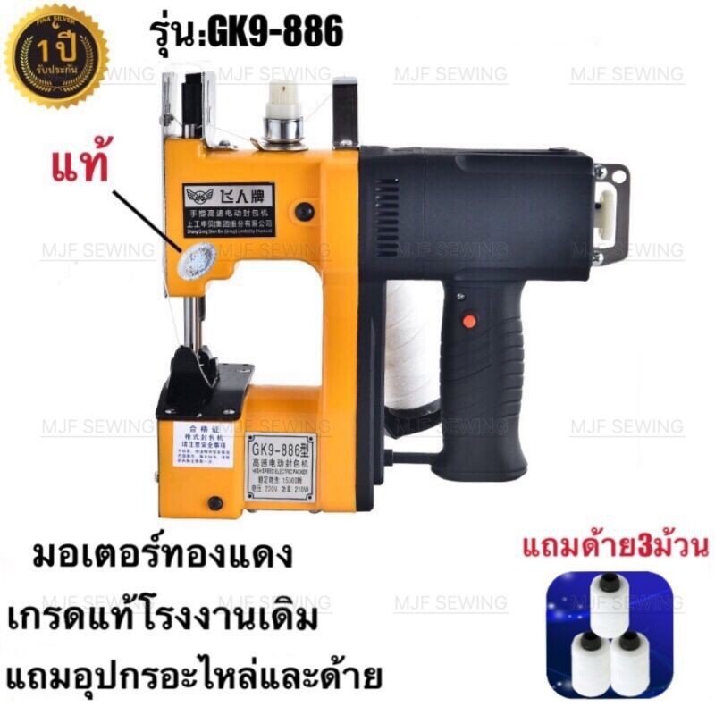 เครื่องเย็บกระสอบ จักรเย็บกระสอบGK9-886 แถมอุปกรณ์อะไหล่ และแถมด้ายฟรี 2.5ม้วน