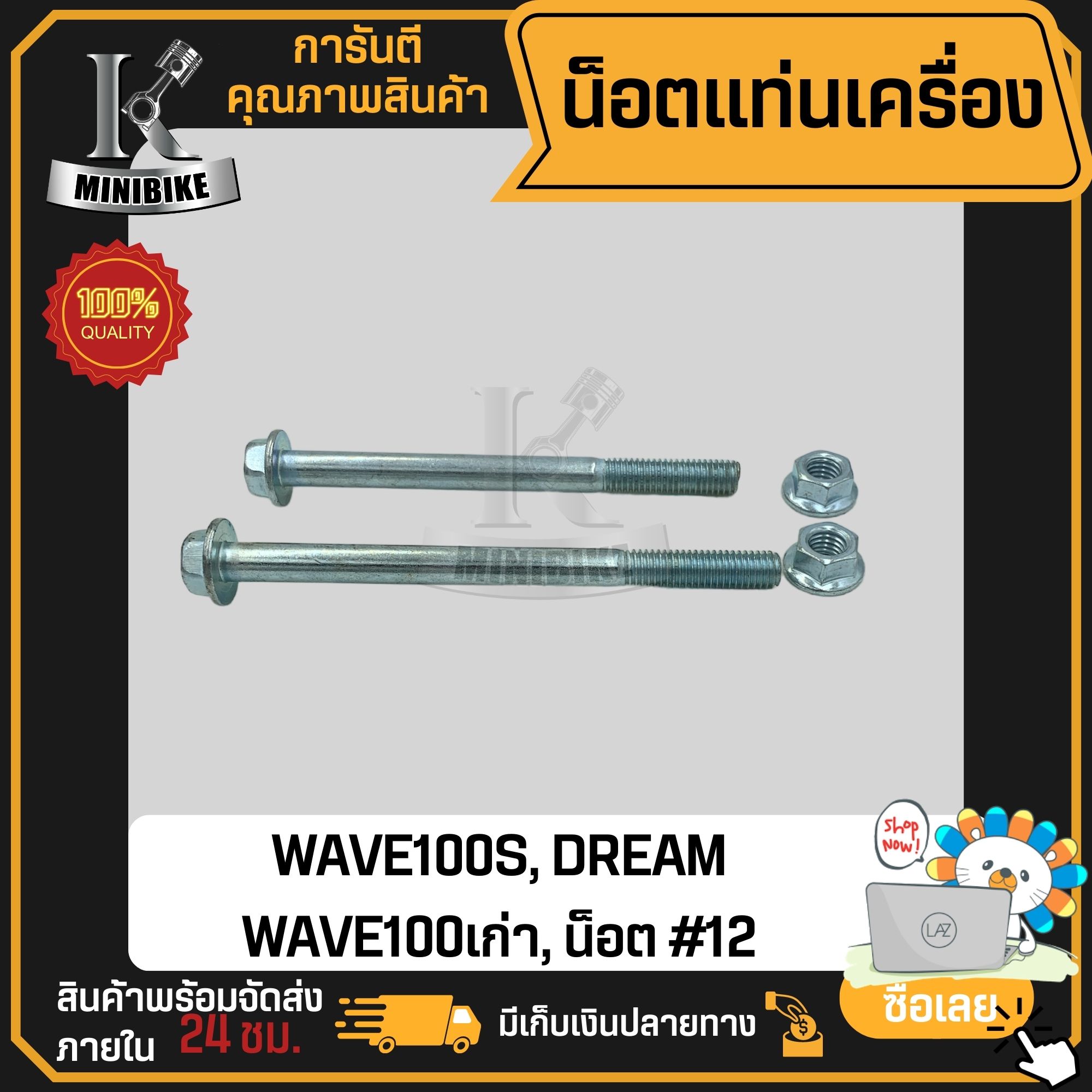 น็อตแท่นเครื่อง HONDA WAVE100S 2005 WAVE110เก่า DREAM SONIC / แฮนด้า เวฟ100เอส เวฟ100เก่า ดรีม / น็อตยึดเครื่อง100เอส น๊อตแท่นเครื่องเวฟ100เอส น็อตเบอร์12 #12 น๊อตแท่นเครื่องเวฟ100 ราคา 180 บาท*ส่งฟรี