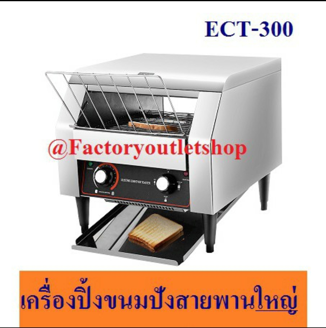 i-kit(ผ่อน0%)เครื่องปิ้งขนมปังสายพาน 300 แผ่น/ชม. ปรับระดับความร้อนและความเร็วของสายพานได้ เครื่องปิ้งขนมปังแบบสายพาน Conveyor Toaster ECT-300 ผ่อน0%