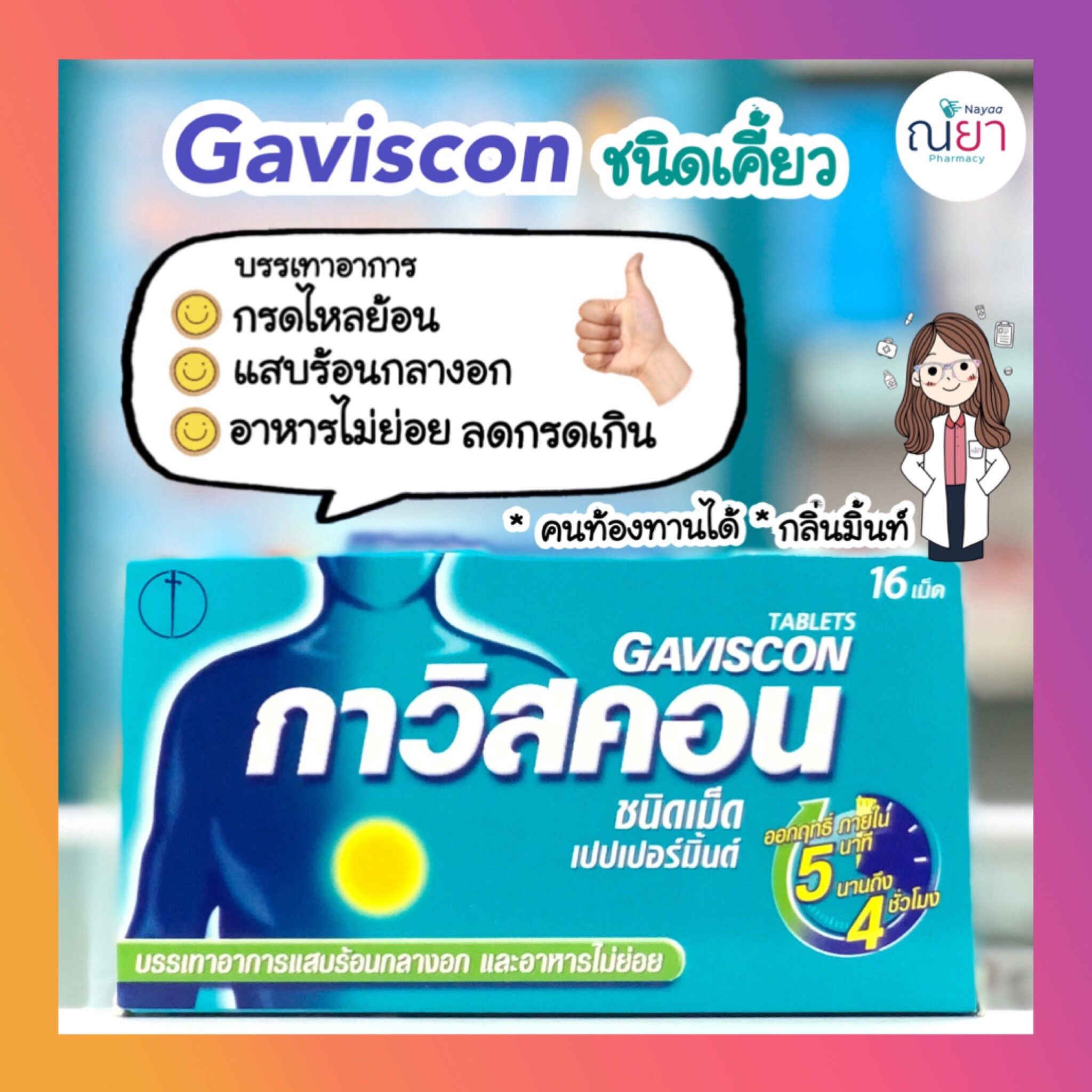 [1 กล่อง] กาวิสคอน ชนิดเม็ด Gaviscon Tablets 16 เม็ดต่อกล่อง สีเขียว