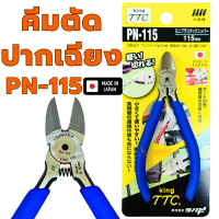 คีมตัดปากเฉียงรูเดียวมีสปริง 4.5นิ้ว KING TTC PN-115 Made In Japan คมมาก อย่างดี คีม คีมตัด คีมตัดพลาสติก คีมปากเฉียง ตัดสายไฟ