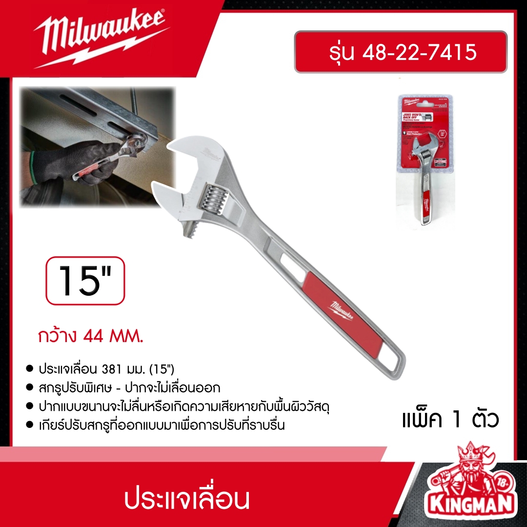 MILWAUKEE ประแจเลื่อน 15" รุ่น 48-22-7415 คีม มิว มิววอกี้ เครื่องมือช่าง