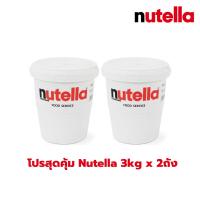 โปรสุดคุ้ม (แพ็คคู่) Nutella Spread 3kg. นูเทลล่า 3 กก. แบบถัง BBE : 03/2027 ( Nutella 3 kg x 2 ถัง )