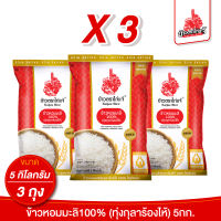 (ถุงแบบใหม่ X3) ข้าวตราไก่แจ้ ข้าวหอมมะลิทุ่งกุลาร้องไห้ 100% ขนาด 5 กิโลกรัม