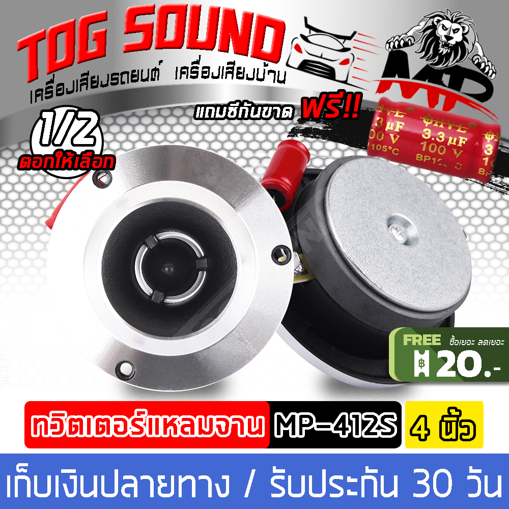 TOG SOUND ทวิตเตอร์แหลมจาน 4นิ้ว 【MP-412S / มี1ดอก/2ดอกให้เลือก】ทวิตเตอร์ ทวิตเตอร์เสียงแหลม 4นิ้ว ลำโพงแหลมจาน 4นิ้ว ดอกลำโพงเสียงแหลม4นิ้ว