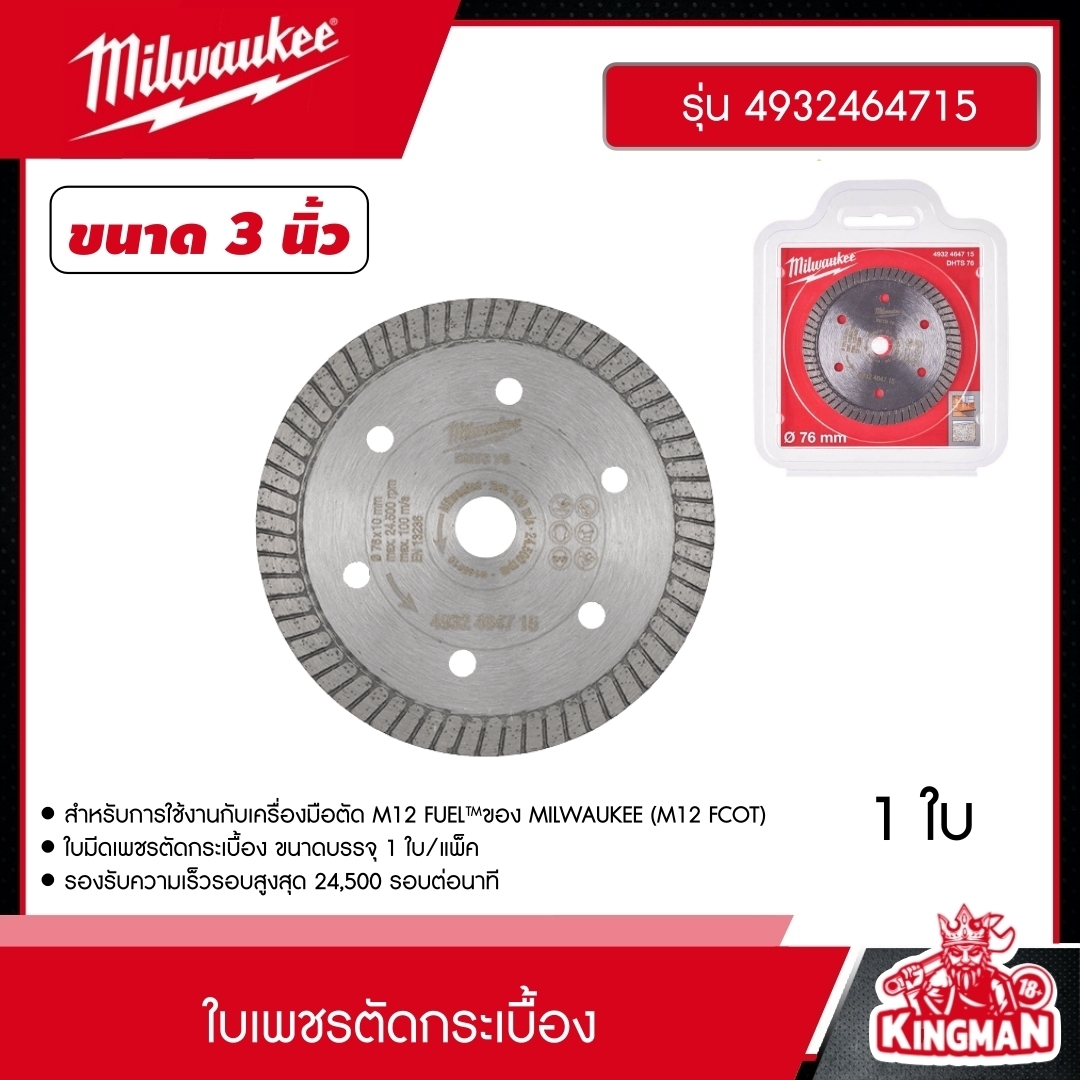 MILWAUKEE ใบเพชรตัดกระเบื้อง 3" รุ่น 4932464715 แพ็ค 1 ใบ ใบตัด มิว มิววอกี้ เครื่องมือช่าง