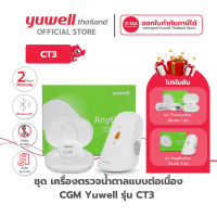 เครื่องตรวจวัดระดับน้ำตาลต่อเนื่อง Yuwell Anytime รุ่น CT3 พร้อมอุปกรณ์ครบชุด สามารถเชื่อต่อแอปได้ รับประกัน 2 ปี