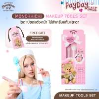 Gentle Colors x Monchhichi Makeup Tools Set เซตแปรงแต่งหน้า ใช้สำหรับแก้มและตา