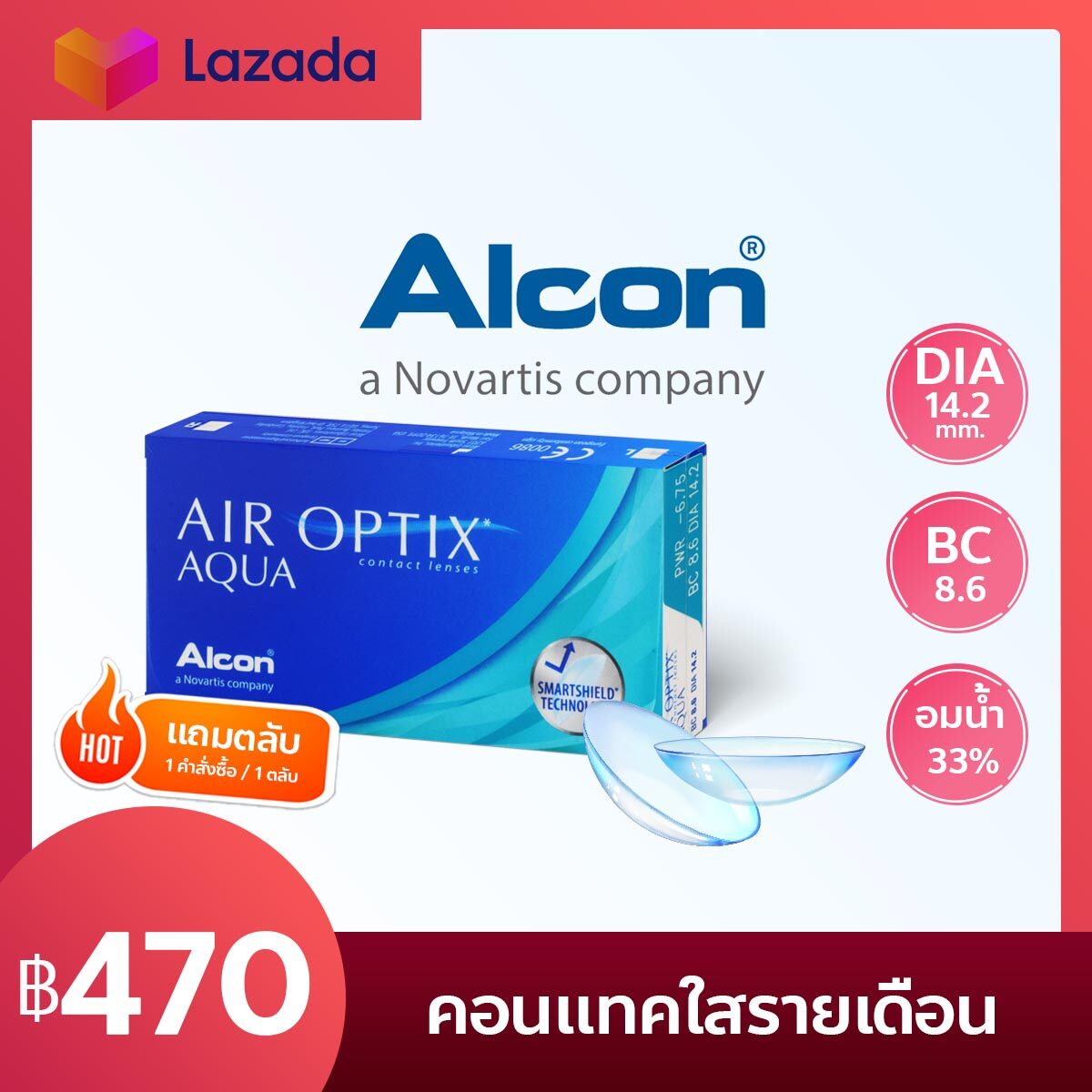 Alcon Air Optix แอร์ออฟติค คอนแทคเลนส์ใส รายเดือน (1 กล่อง :3 ชิ้น)