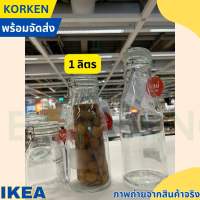 IKEA KORKEN อิเกีย ขวดแก้วมีจุกล็อก โถ โหลทรงขวดพร้อมฝาปิด โถมีฝาปิด กล่องถนอมอาหาร โหลแก้ว มีฝาปิด ขวดโหล ขวดน้ำ ขวดแก้ว