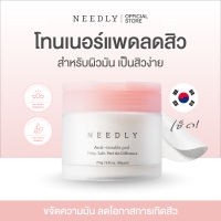 NEEDLY ANTI TROUBLE PAD 250G โทนเนอร์แพดขจัดความมันและสิ่งสกปรกอุดตันจากรูขุมขน จัดการเซลล์ผิวที่ตายแล้ว สำหรับคนเป็นสิวและผิวแพ้ง่าย