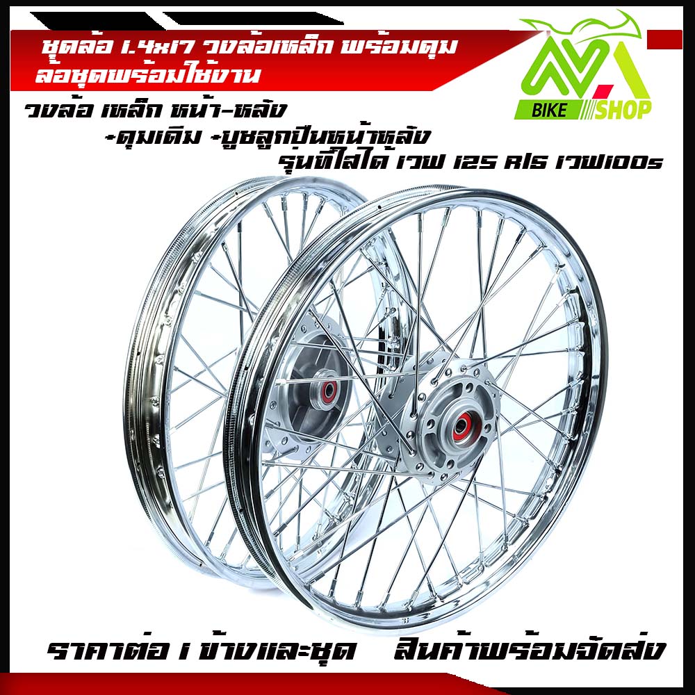 ชุดล้อ เหล็ก เวฟ125R เวฟ125x เวฟ100x และ เวฟ100s 2005 uboxวงล้อเหล็ก ดุมเดิม ซี่ลวดชุบ บูชกลางดุม และชุดลูกปืน(ชุดล้อเวฟ125 ชุดล้อเวฟ100)
