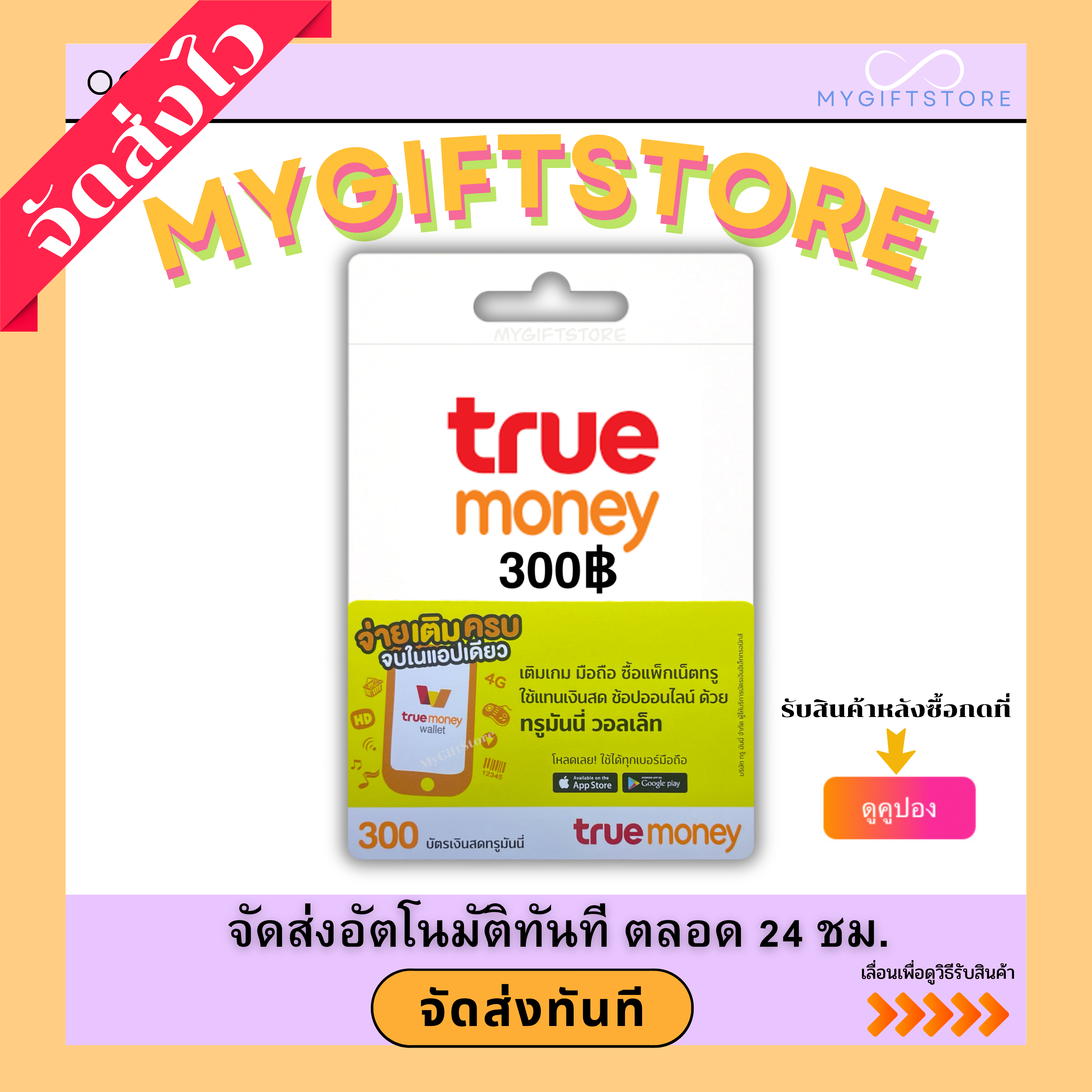 บัตรเติมเงิน TrueMoney 300฿ (จัดส่งทันที) ราคา 339 บาท*ส่งฟรี