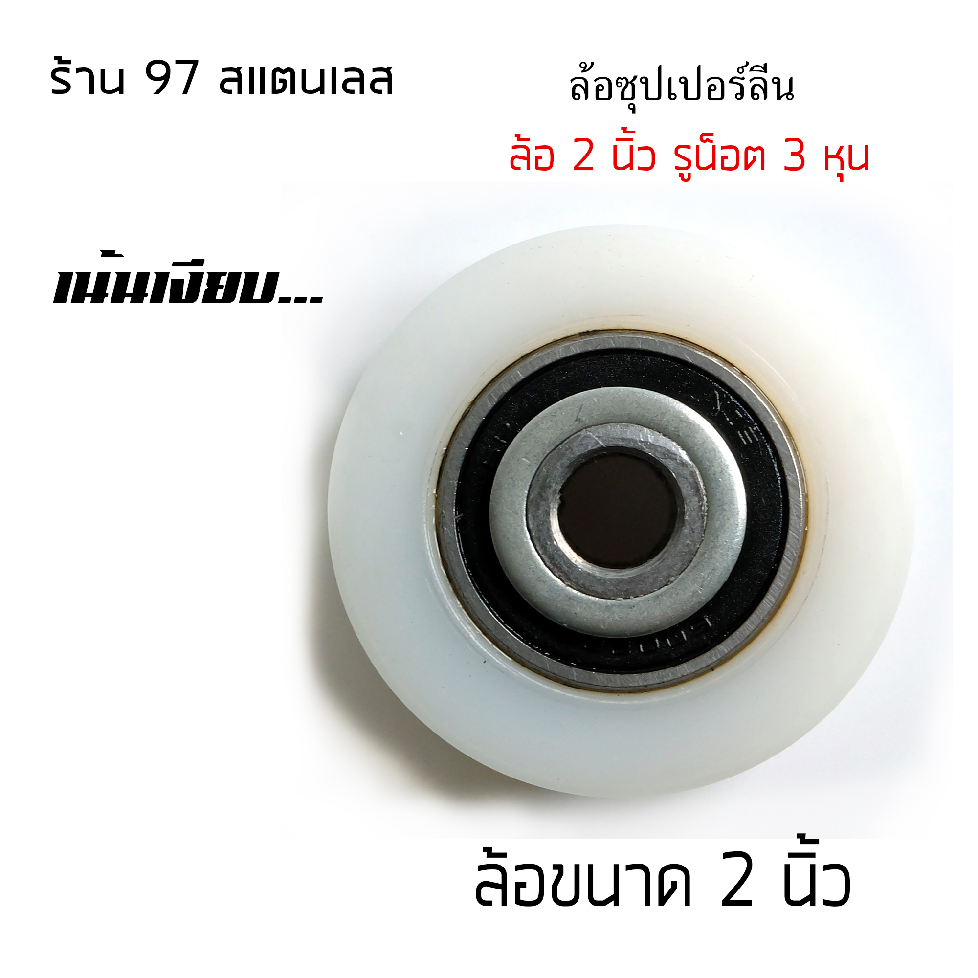 ล้อซุปเปอร์ลีนขาว 2 นิ้วร่องเพลา (ร่องยู/ร่องกลม)