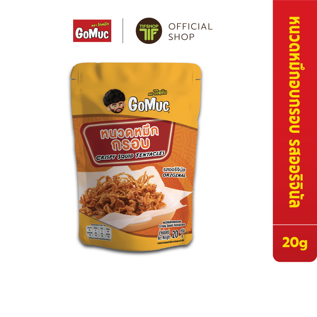 GoMuc โกหมึก หนวดหมึกอบกรอบ 20 กรัม Crispy Squid Tentacles ราคา 49 บาท*ส่งฟรี