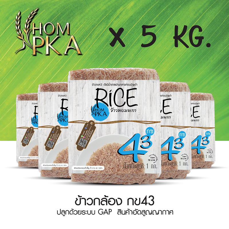 ข้าวกล้อง กข43 แท้ 100%  (LOW Glycemic Index (GI) 泰国大米品种编号43 / RD43 Rice variety ) ตราหอมผกา บรรจุ 5 kgs./ ลัง) ปลูกด้วยระบบ GAP. ควบคุมโดยกรมการข้าว อร่อย หอม นุ่ม