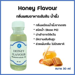 สินค้า กลิ่นผสมอาหารเข้มข้น น้ำผึ้ง / Honey Flavour