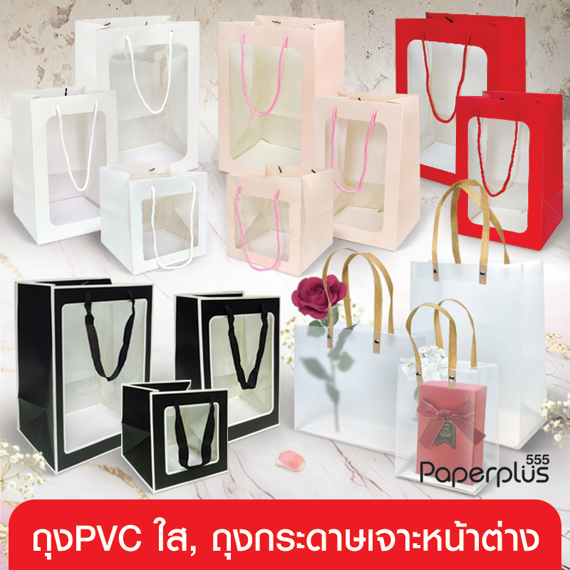 555paperplus ถุงของขวัญ ถุงกระดาษ ถุงพลาสติกใส เจาะหน้าต่าง ใส่ของขวัญ ช่อดอกไม้ ปีใหม่ เทศกาล วาเลนไทน์ (GD142, GD144) ราคา 25 บาท*ส่งฟรี