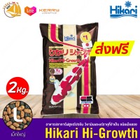 Hikari Hi-growth อาหารปลาสำหรับฤดูร้อนที่อุดมไปด้วยโปรตีน วิตามินและแร่ธาตุที่จำเป็น เม็ดใหญ่ ลอยน้ำ (2kg) 08470