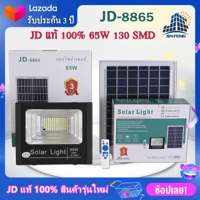 JD Solar lights ไฟโซล่าเซลล์ 65w โคมไฟโซล่าเซล 130 SMD พร้อมรีโมท รับประกัน 3ปี หลอดไฟโซล่าเซล JD-8865 ไฟสนามโซล่าเซล สปอตไลท์โซล่า solar cell ไฟแสงอาทิตย์