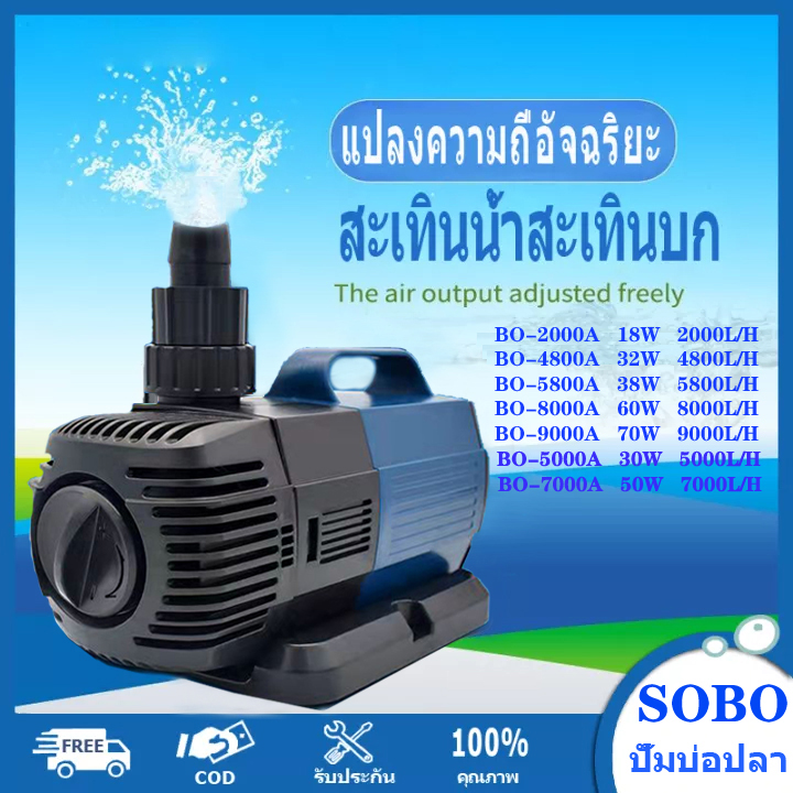 Sobo aquarium water pump 70W 9000l/BO-2000A/4800a/5800a/8000a/9000a aquarium pump fountain fish pond pump fountain pump submersible pump amphibious pump ราคา 1,088 บาท*ส่งฟรี
