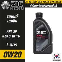 ZIC X7 FE 0W20 ขนาด 1 ลิตร เครื่องยนต์เบนซิน SN PLUS/ILSAC GF-5 สังเคราะห์แท้ 100% ซิค น้ำมันเครื่อง รถยนต์ รถยนต์นั่งส่วนบุคคล น้ำมันเครื่องอันดับหนึ่งของเกาหลีใต้