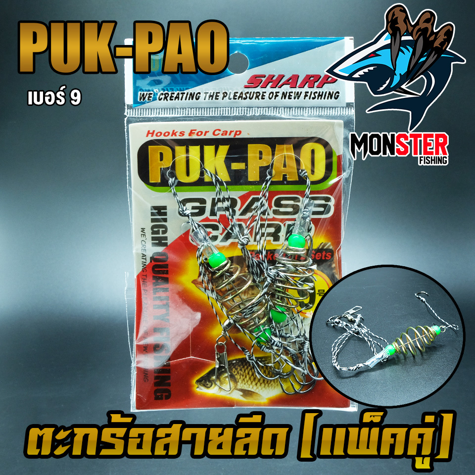 ตะกร้อตกปลา ตะกร้อคู่+เบ็ด แบบสายลีด สำเร็จรูป PUK-PAO (แพ็คคู่)