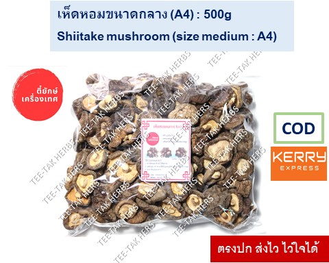 เห็ดหอมเเห้งดอกกลาง เห็ดหอมกลาง A4 คัดพิเศษ ขนาด 500 G  คัดพิเศษ เหมาะสำหรับปรุงอาหาร ทุกประเภท เห็ดหอมอบแห้ง เห็ดหอมสำเร็จรูป ส่งด่วนภายใน 48 ชั่วโมง