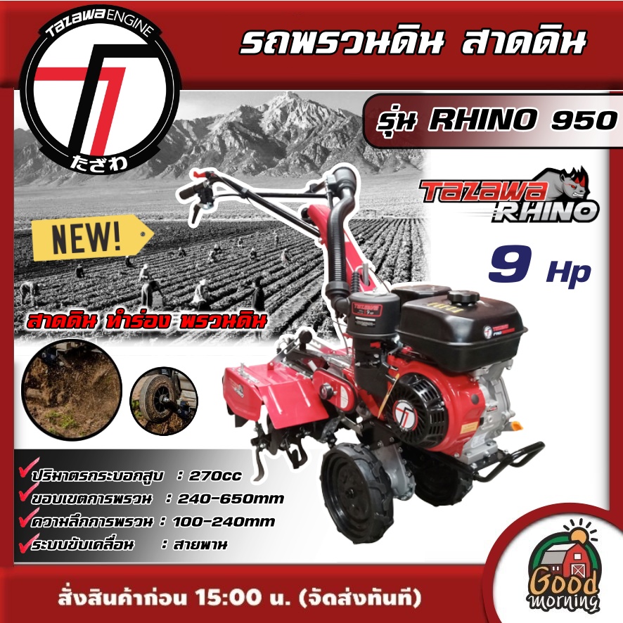 TAZAWA 🚚 รถพรวนดิน รุ่น TAZAWA RHINO 950  **ทักแชทก่อนกดสั่งซื้อนะคะ** ทาซาวา เครื่องพรวนดิน สาดดิน ทำร่อง พรวนดิน สาดดินสูง ทำร่อง เเปลงฝัก รถพรวน ดินทาซาวา