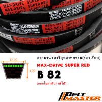 B82 - สายพานร่องวี BELT MASTER SUPER RED