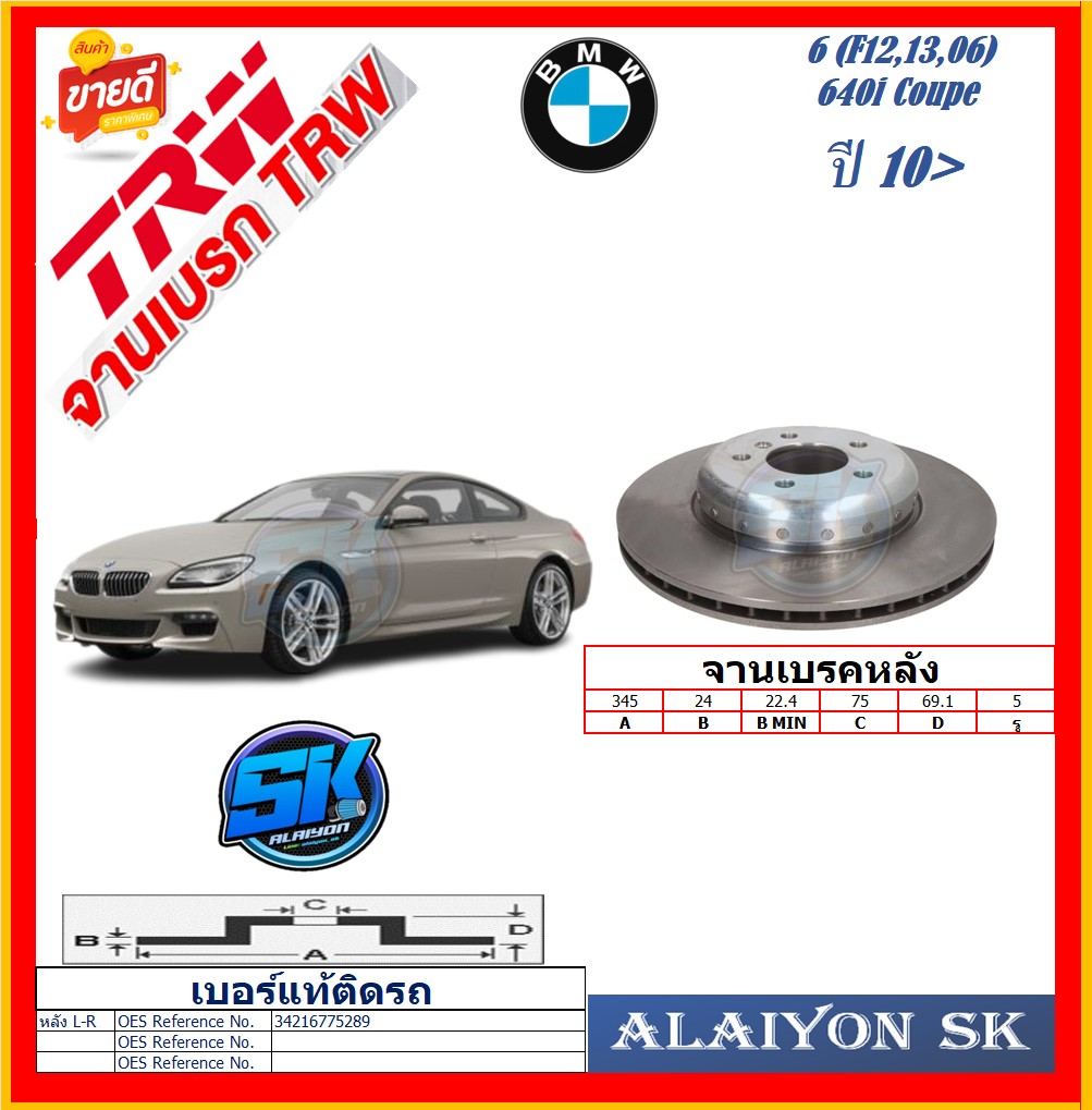 Brake Disc, European Trw, Model Bmw 6 (F12,13,06) 640I Coupe, Rear, Year 10-> (Free Shipping Promotion) Product Warranty 6 Months or 20,000 Km. ราคา 5,950 บาท*ส่งฟรี