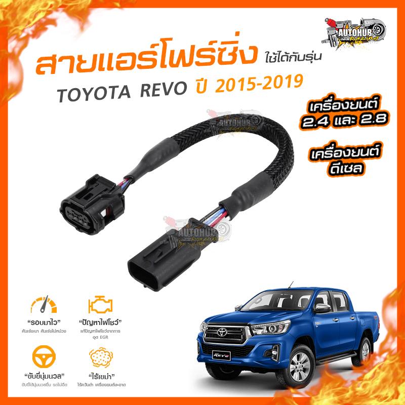 อุปกรณ์ประดับยนต์และชิ้นส่วนยานยนต์ AUTOHUB [ลดเพิ่ม 100] สายแอร์โฟร์ซิ่ง TOYOTA REVO ปี 2015 ขึ้นไป เครื่องยนต์ ดีเซล 2.4, 2.8 ใส่ได้ทั้ง เกียร์ออโต้ และเกียร์ธรรมดา ราคา 199 บาท*ส่งฟรี
