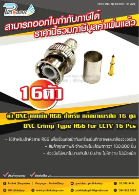 ร้านค้าในไทย ส่งไวสุดๆ หัว BNC แบบบีบ RG6 สำหรับ กล้องวงจรปิด 16 ตัว / BNC Crimp Type RG6 for CCTV รุ่น CTYPE-01/SV-16 จากร้าน PROLINKSHOP