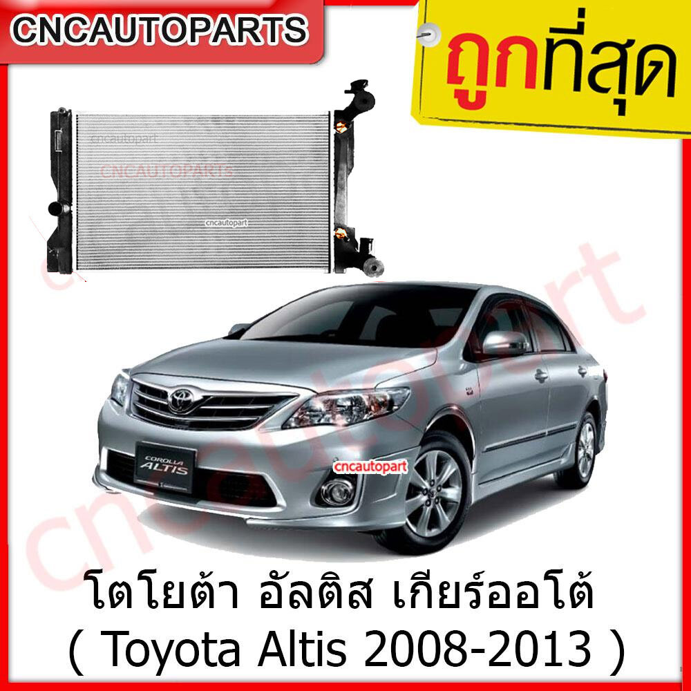 [รับประกัน6เดือน] VIP หม้อน้ำรถยนต์ โตโยต้า อัลติส เกียร์ออโต้ ( Toyota Altis 2008-2013 ) หม้อน้ำ Toyota ALTIS
