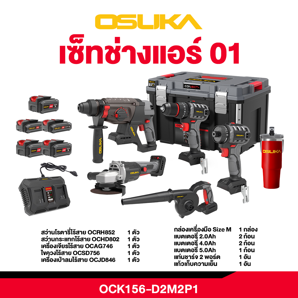 SET COMBO ช่างแอร์ OCK156-D2M2P1 OSUKA สว่านแบต สว่านโรตารี่ โบวเวอร์ หินเจียร์ใช้แบต ไขควงครัช แถมฟรี!!! แก้วเก็บความเย็น ราคา 10,790 บาท*ส่งฟรี
