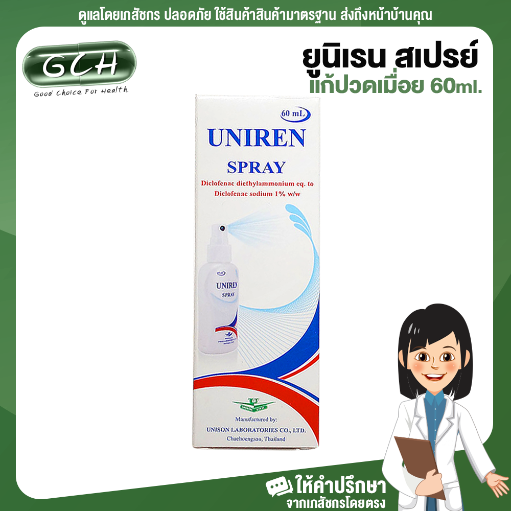 GCH Uniren Spray ยูนิเรน สเปรย์ 60 ml สเปรย์แก้ปวดเมื่อย Good choice for health พร้อมบริการ