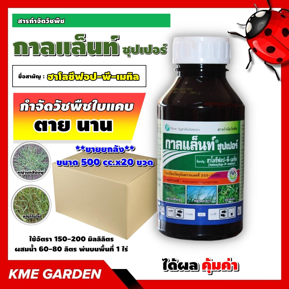 **ขายยกลัง**🍁วัชพืช🍁 กาลแล็นท์ ซุปเปอร์ ขนาด 500 cc.x20 ขวด ฮาโลซีฟอป-พี-เมทิลใช้หลังวัชพืชงอกใช้กำจัดวัชพืชใบแคบ หญ้านกสีชมพู ฆ่าหญ้า