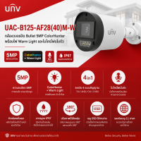 Uniview UAC-B125-AF28M-W กล้องวงจรปิด Bullet 5MP ColorHunter | ภาพสี 24 ชม. | Warm Light 0 Lux | เลนส์ 2.8mm | IP67 | Surge Protection 4KV | LED 60000 ชม.