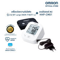 OMRON ออมรอน เครื่องวัดความดันโลหิตอัตโนมัติ รุ่น EZ BT Large HEM-7183T1-L (รับประกัน 3+3 ปี) + Ac Adapter