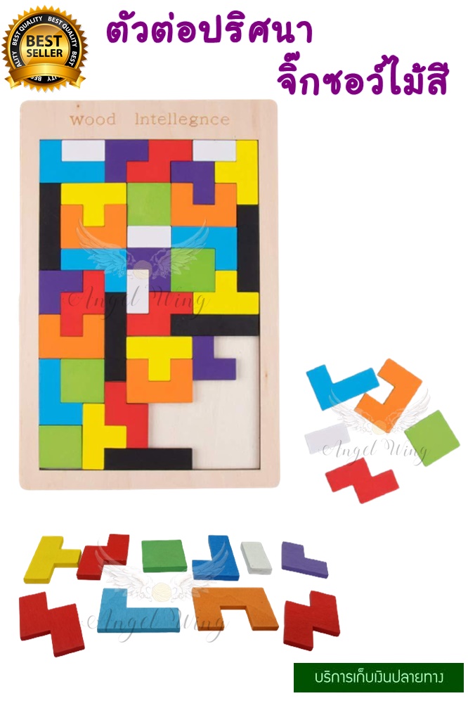ของเล่นเด็ก ของเล่นไม้ ตัวต่อปริศนาของเล่นไม้ เสริมพัฒนาการ เตอติส จิ๊กซอว์ไม้  Wood Intelligence Tetris บล็อคมหัศจรรย์ บล็อคไม้