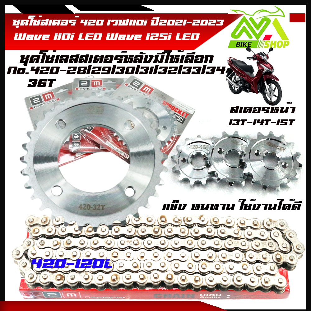 ชุดโซ่สเตอร์ ชุดโซ่สเตอร์ 420เวฟ110i Wave110iLED 125I2023 ปี2021-2023เลสเลือกเบอร์ได้sohk13,14,15Tหลัง28-36T+โซ่เลส420-120L1ชุด3ชิ้น