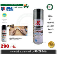 สเปรย์กาว อเนกประสงค์ U-90 เบอร์ 77 กาวสเปรย์ ยู 90 ขนาด 290 กรัม