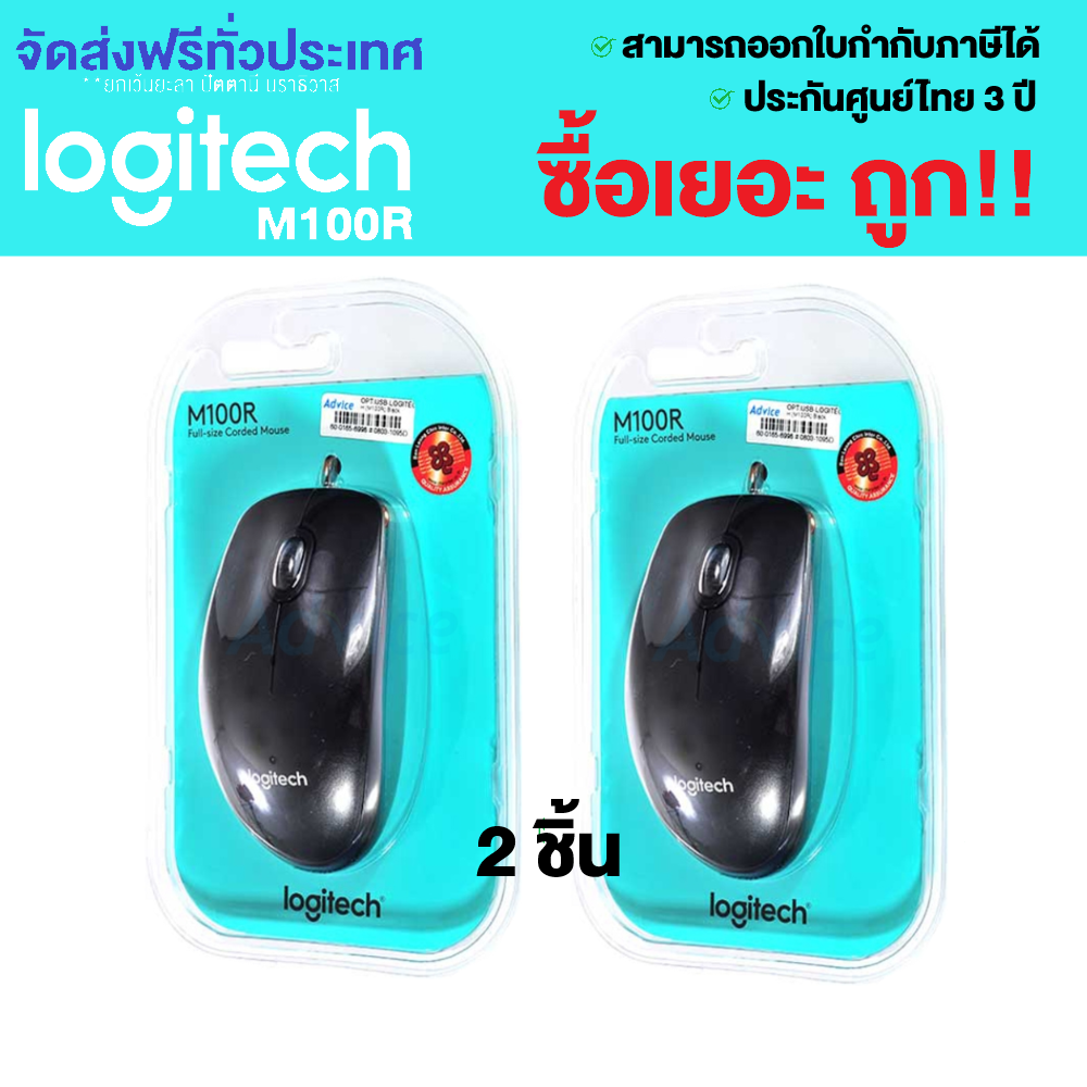 Logitech M100r Mouse ประกันศูนย์ 3 ปี Presented by: Monticha(มลธิชา)