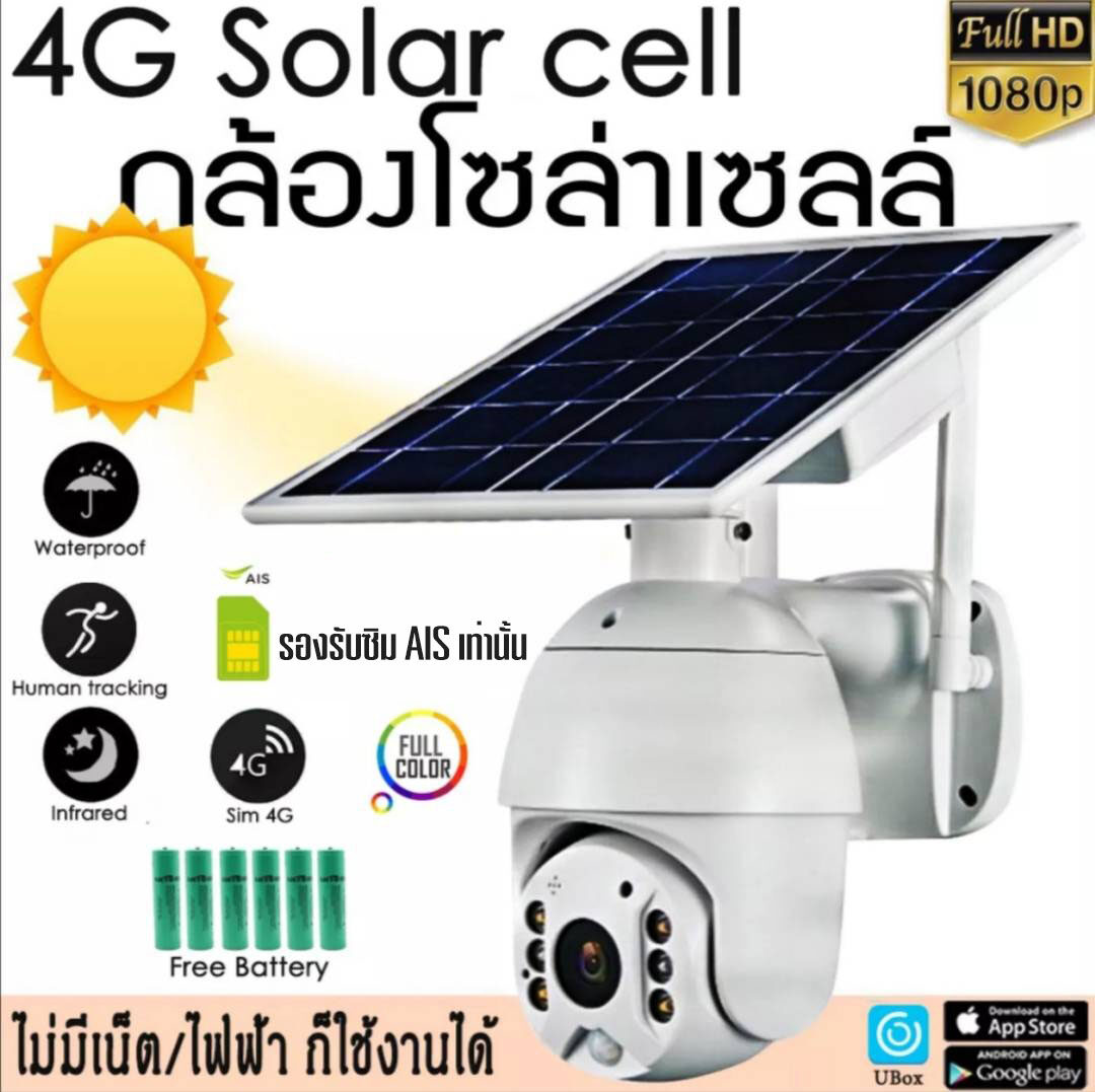 กล้องวงจรปิดโซล่าเซลล์ใส่ซิม 4G กล้องวงจรปิด 4G Solar cell app UBox กล้องใส่ซิม ประหยัดไฟ ใช้พลังงานแสงอาทิตย์ ส่งฟรี