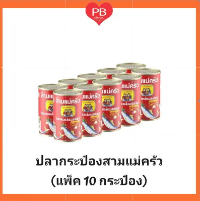 ปลากระป๋อง สามแม่ครัว (ฝาดึง) แพ็ค 10 กระป๋อง (หมดอายุ 15/12/23)