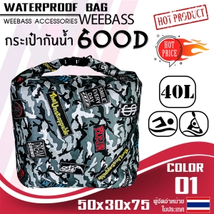 สินค้า WEEBASS กระเป๋า - รุ่น กระเป๋ากันน้ำ 600D กระเป๋ากันน้ำ WATERPROOF BAG ถุงกันน้ำ 40L