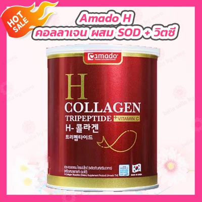 Amado H Collagen อมาโด้ เอช คอลลาเจน [1 กระปุก][110 กรัม/กระปุก] อาหารเสริม คอลลาเจน