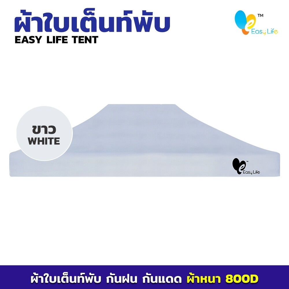 ผ้าใบ Easy life หลังคาเต็นท์ ผ้าใบเต็นท์  การทอ 800D เนื้อผ้าหนา ตัดเย็บดี เคลือบพลาสติกPVC บล็อกกันน้ำ กันUV