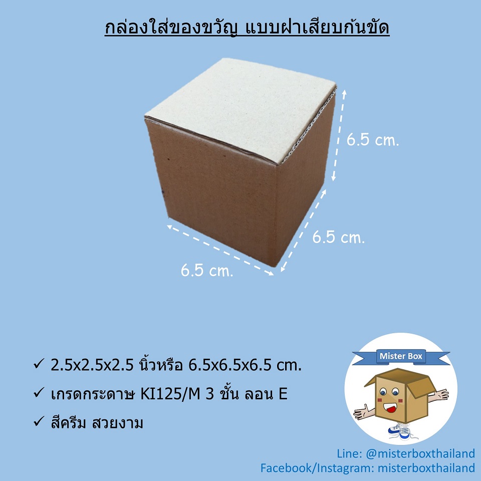 กล่องใส่ของขวัญ(แพ๊คละ 20 ใบ)แบบฝาเสียบ ก้นขัด ขนาด 6.5 x 6.5 x 6.5 cm.