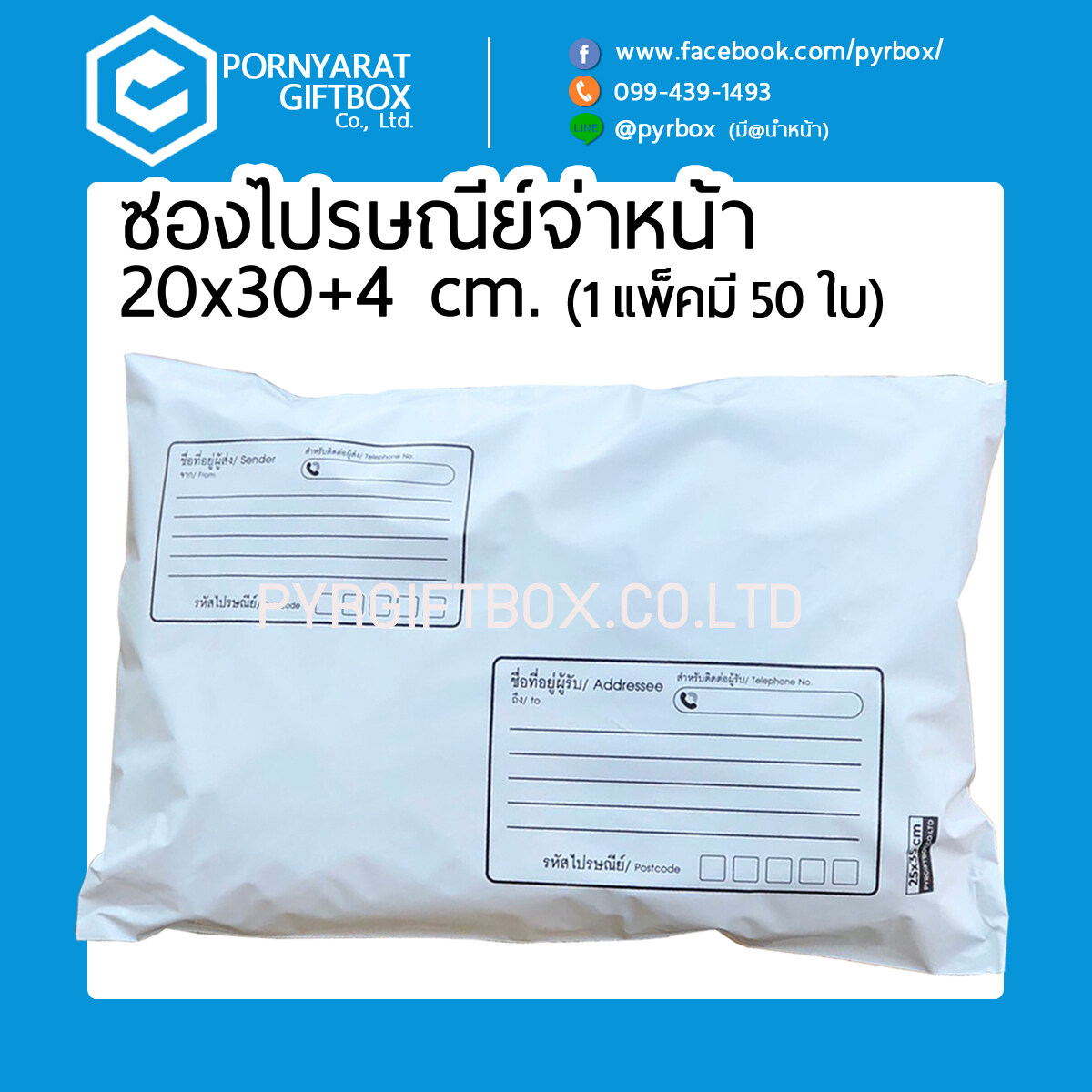 50ใบ ซองไปรษณีย์พลาสติก 20x30+4cm ถุงไปรษณีย์ แบบจ่าหน้า